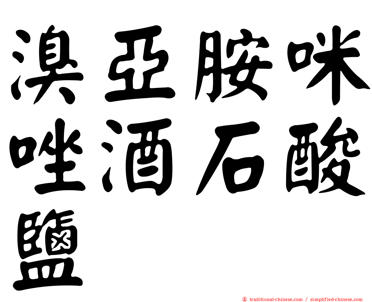 溴亞胺咪唑酒石酸鹽