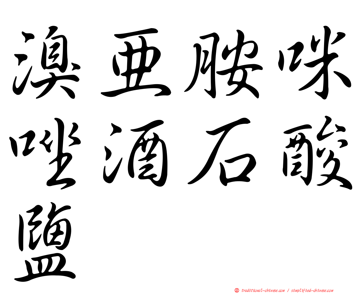 溴亞胺咪唑酒石酸鹽