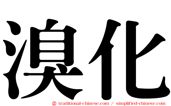 溴化