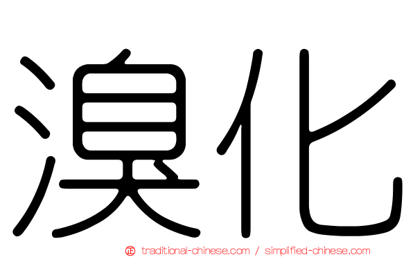 溴化