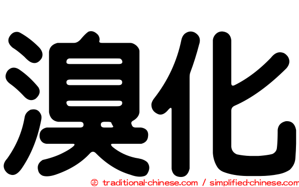 溴化