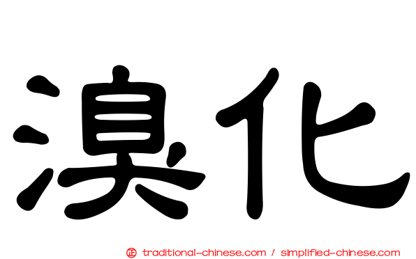 溴化