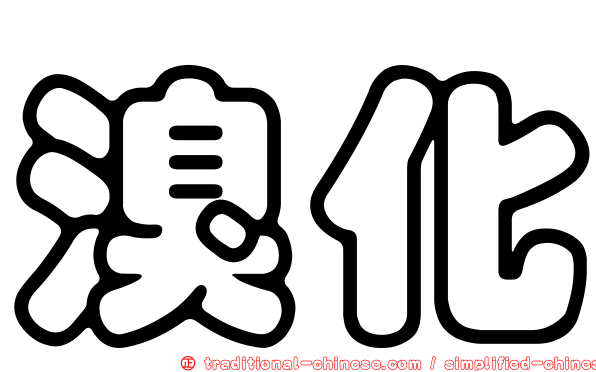 溴化