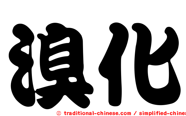 溴化