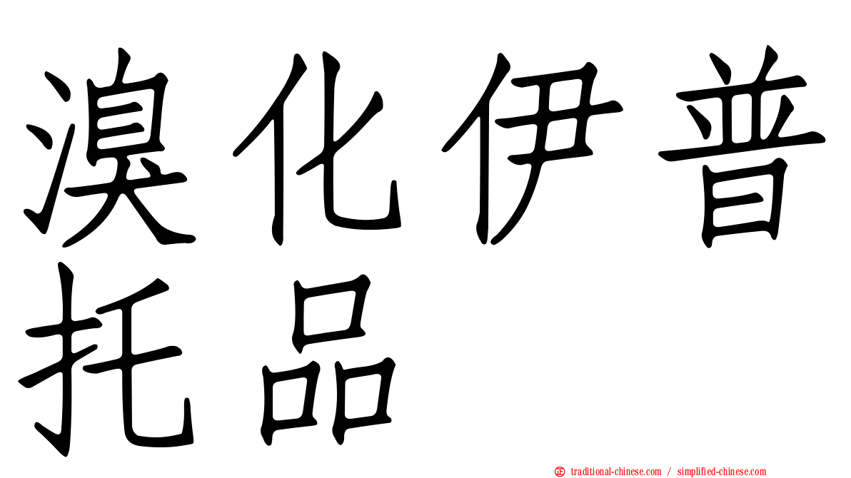 溴化伊普托品