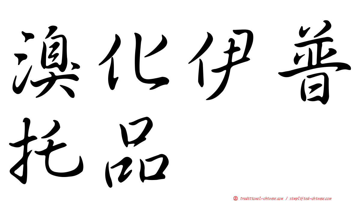 溴化伊普托品