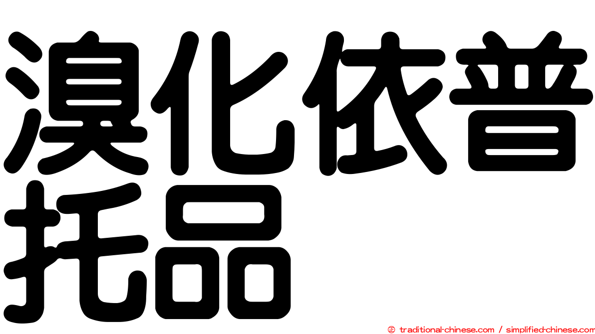 溴化依普托品
