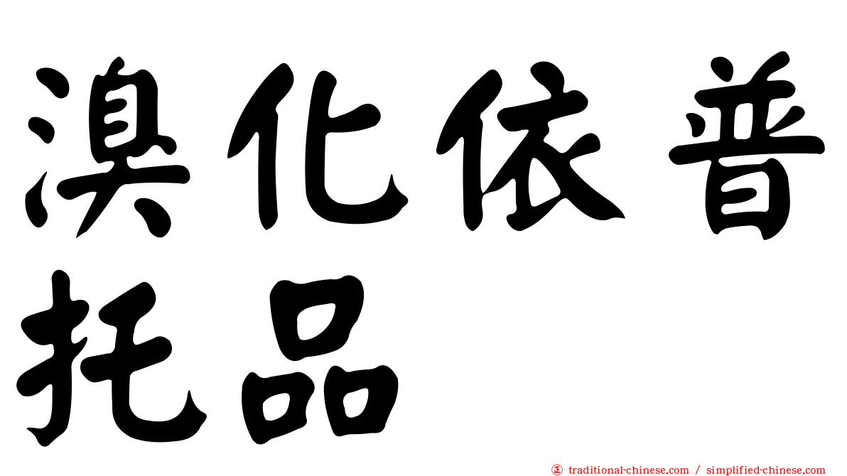 溴化依普托品