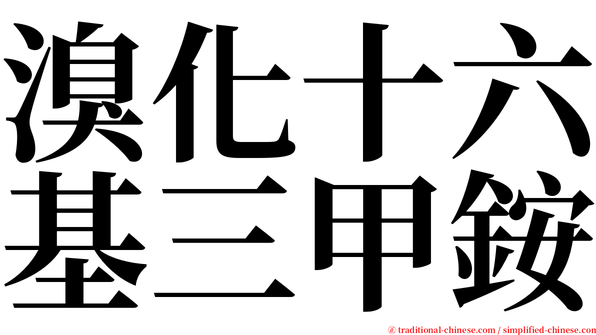 溴化十六基三甲銨 serif font