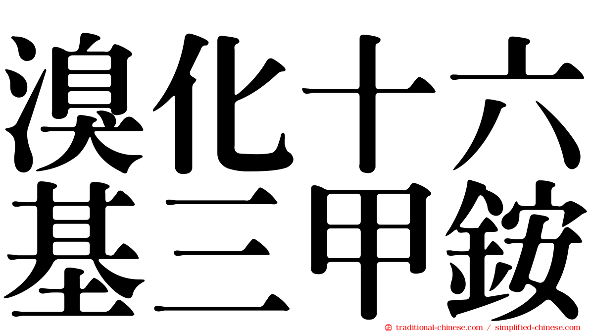 溴化十六基三甲銨