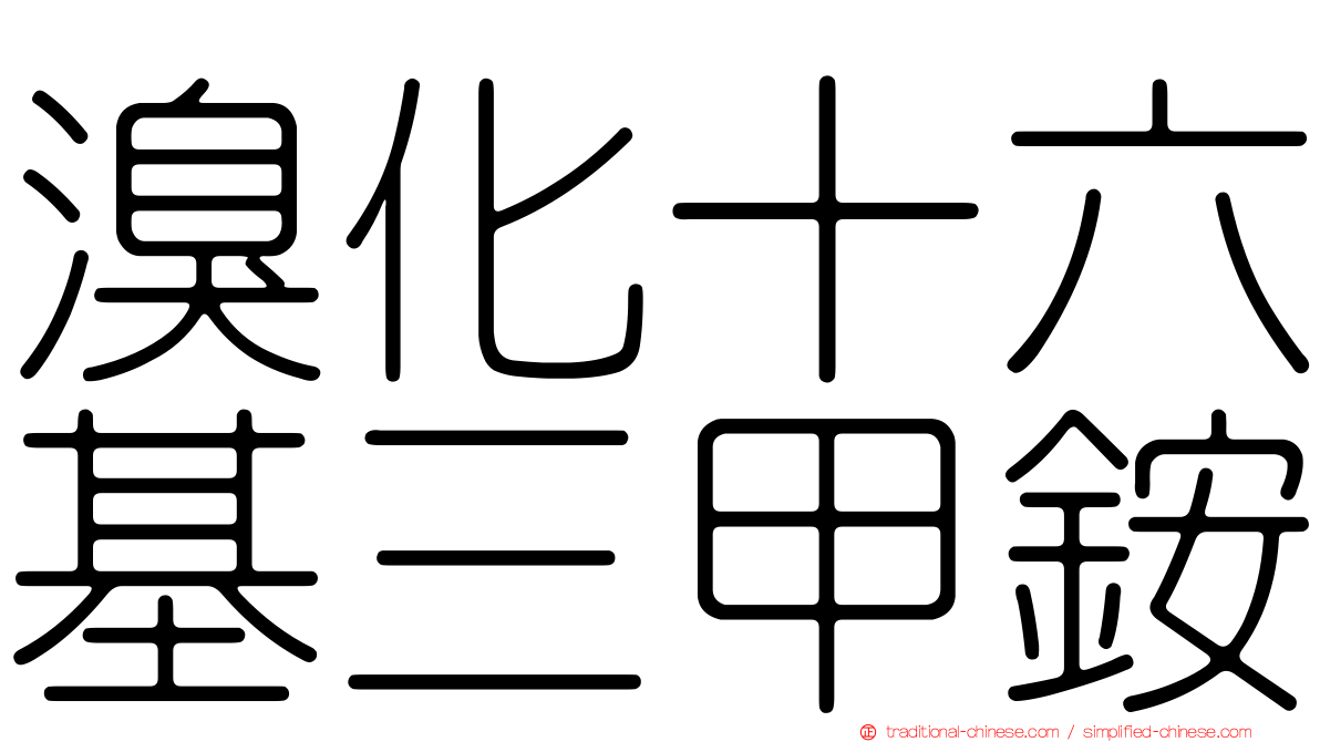 溴化十六基三甲銨
