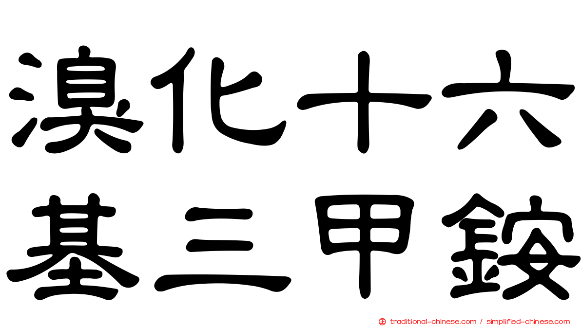 溴化十六基三甲銨