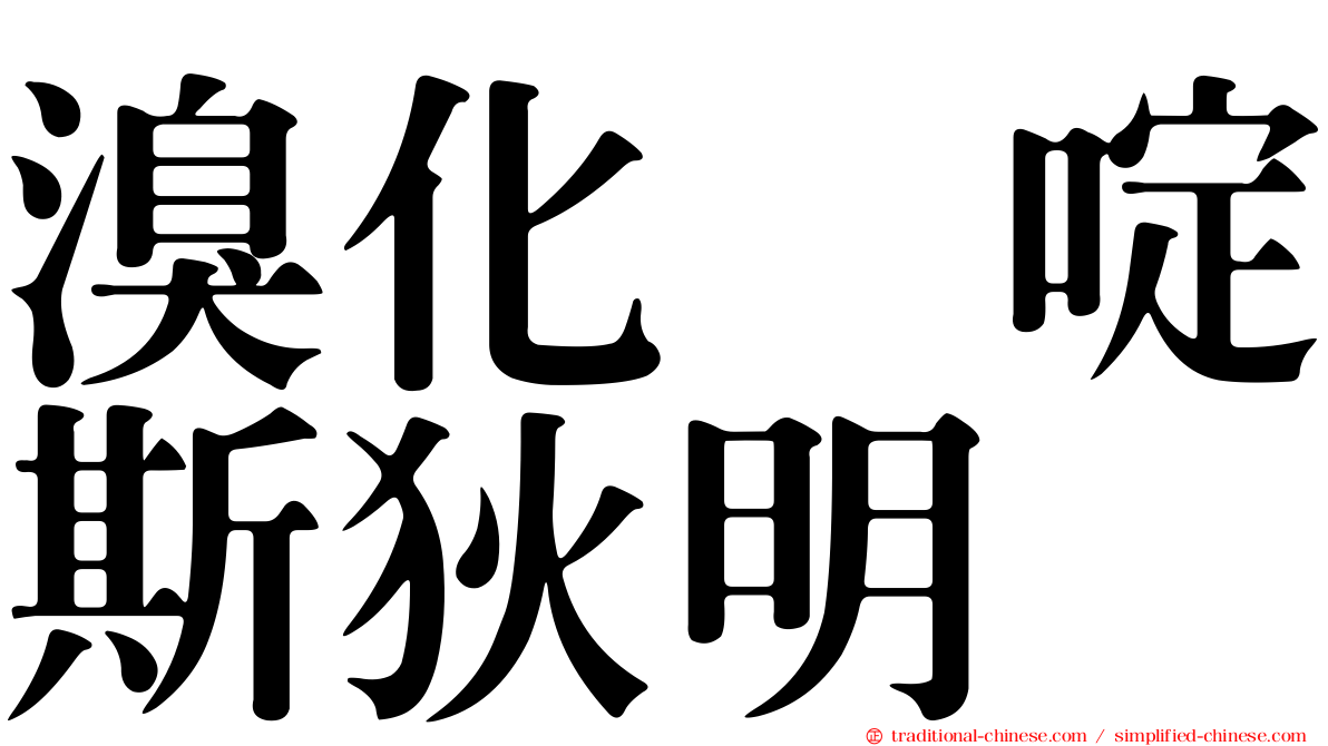 溴化吡啶斯狄明