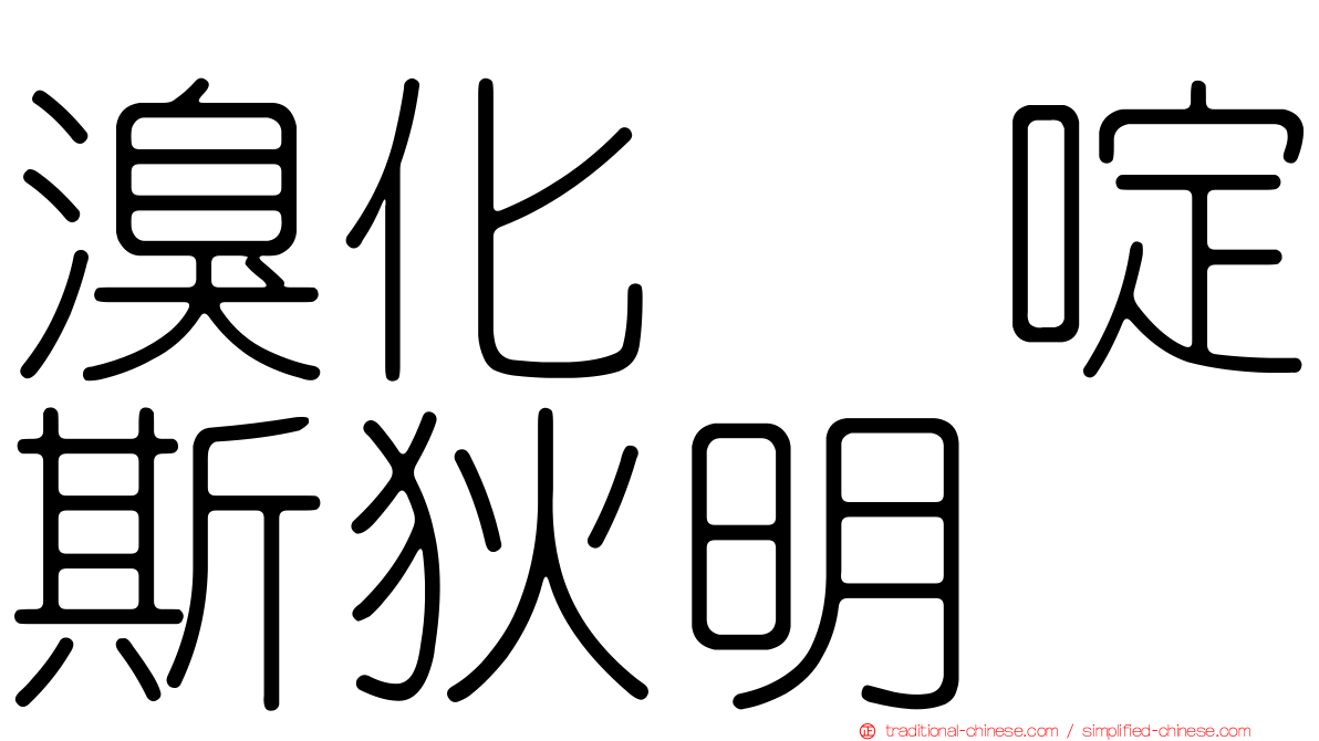 溴化吡啶斯狄明
