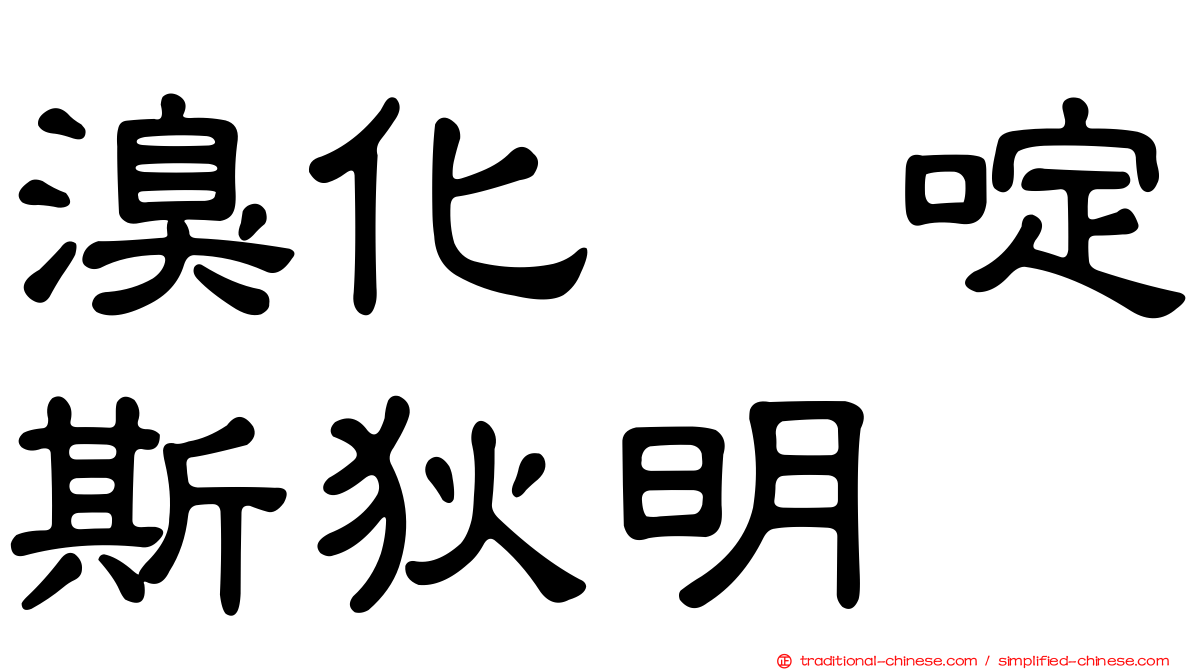 溴化吡啶斯狄明