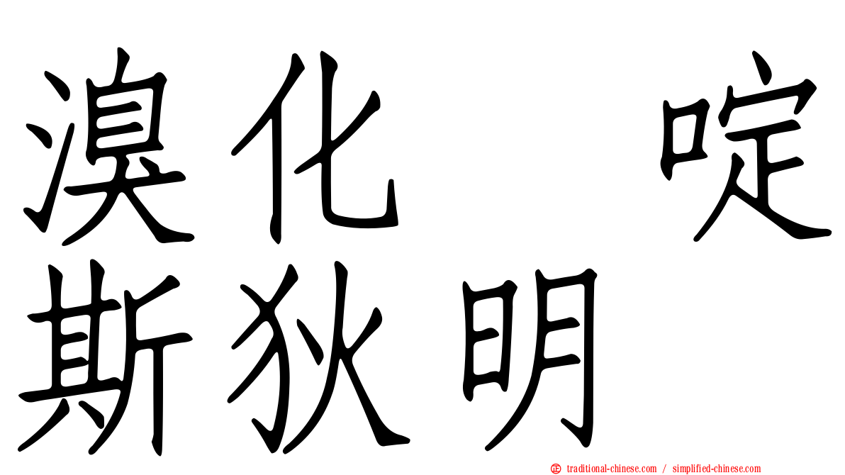 溴化吡啶斯狄明