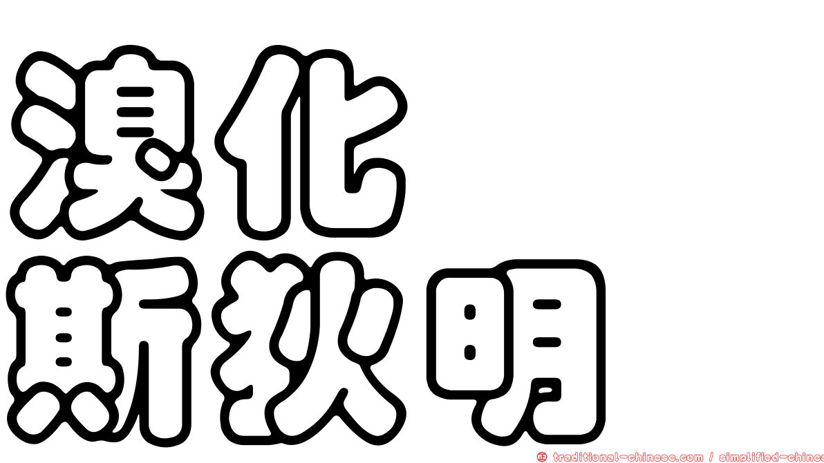 溴化吡啶斯狄明