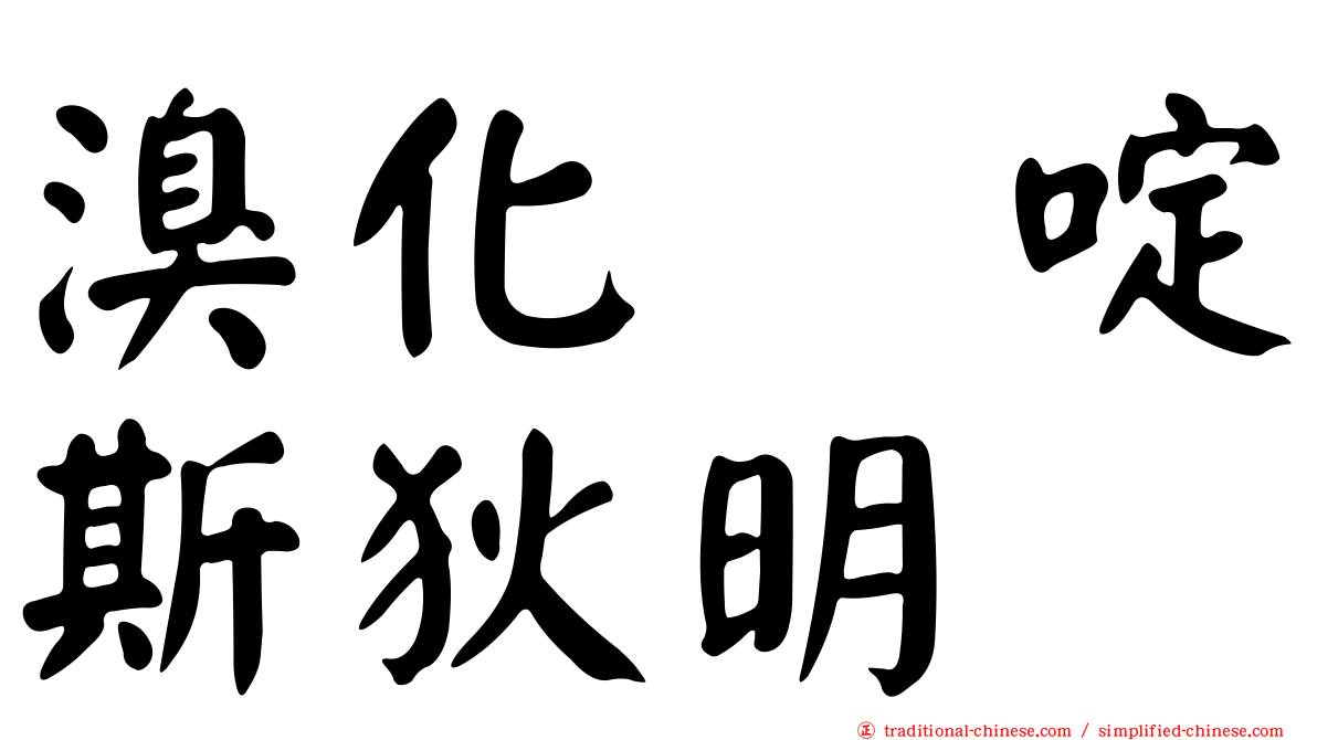 溴化吡啶斯狄明