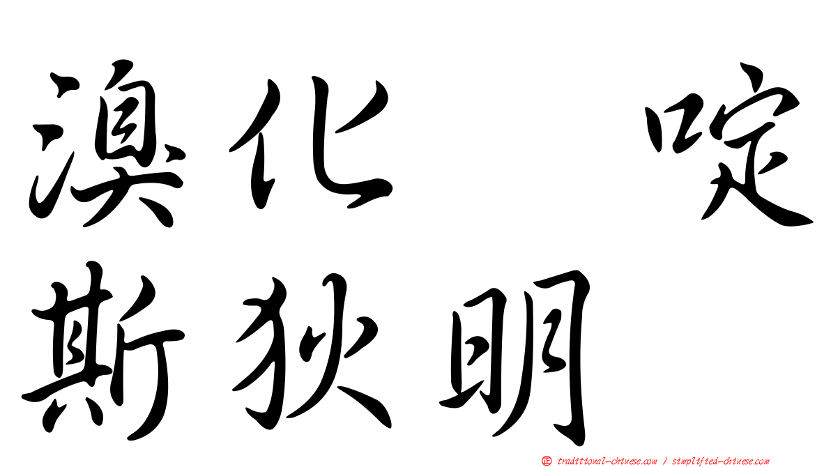 溴化吡啶斯狄明