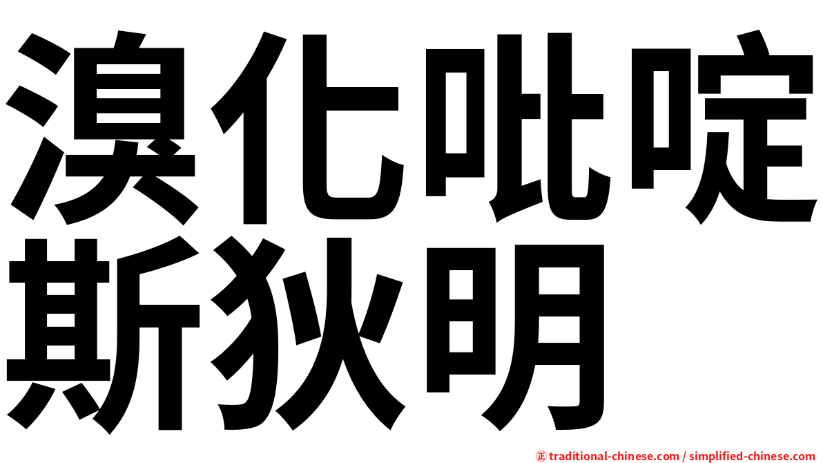 溴化吡啶斯狄明
