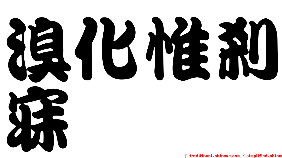 溴化惟剎寐