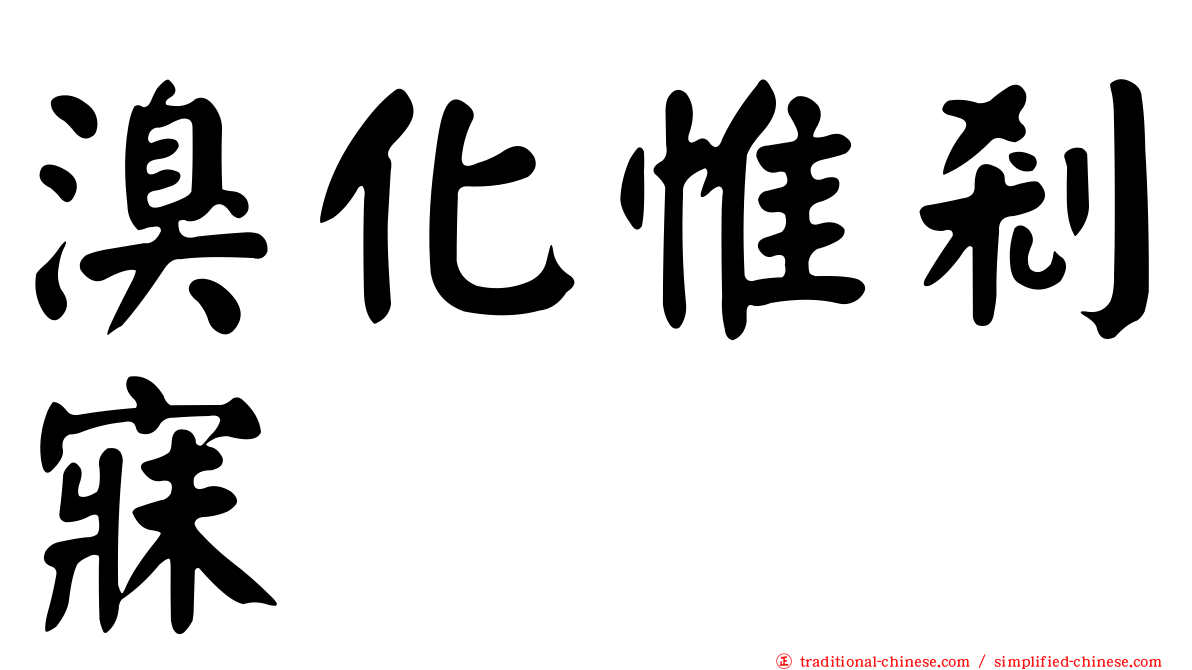 溴化惟剎寐