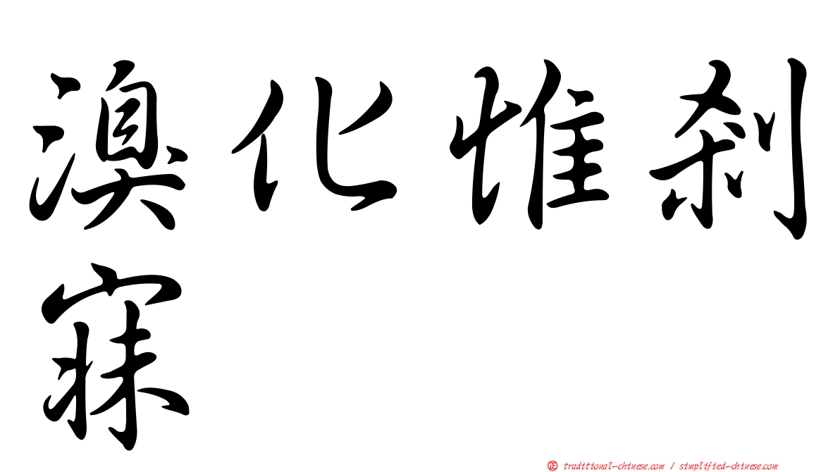溴化惟剎寐