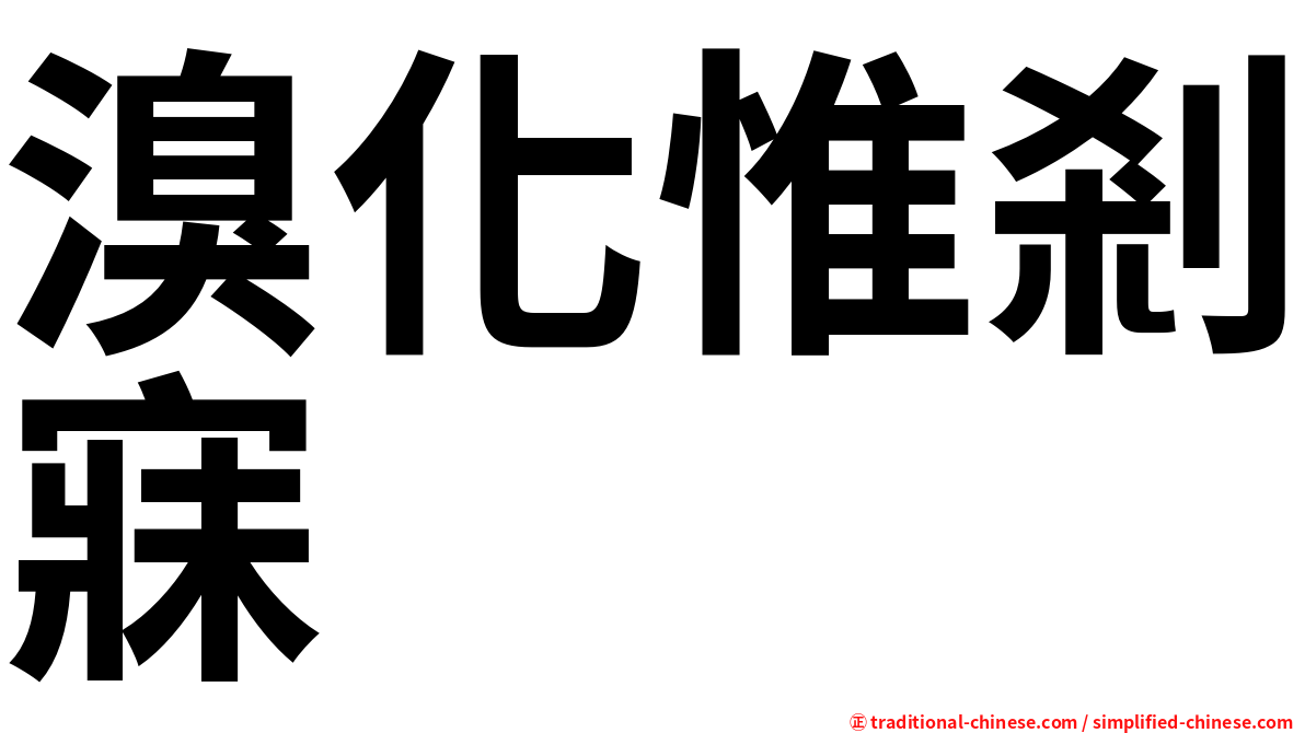 溴化惟剎寐