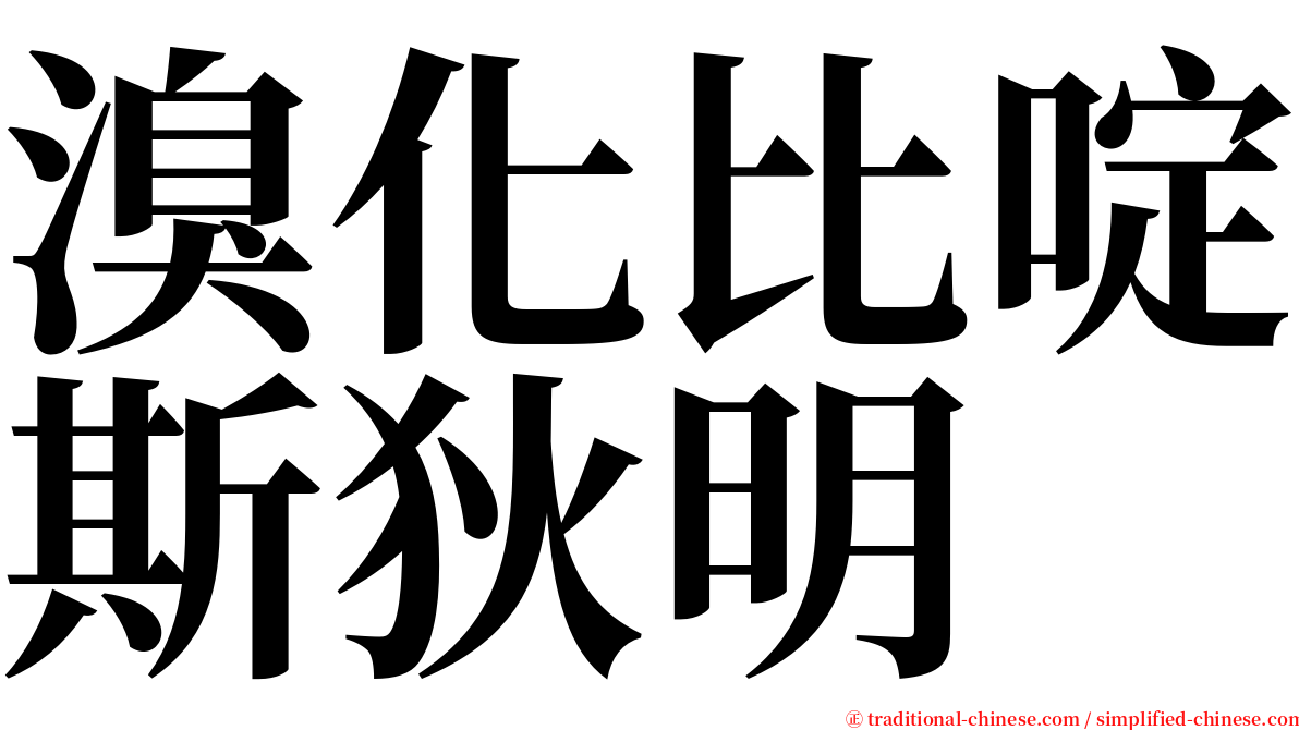 溴化比啶斯狄明 serif font