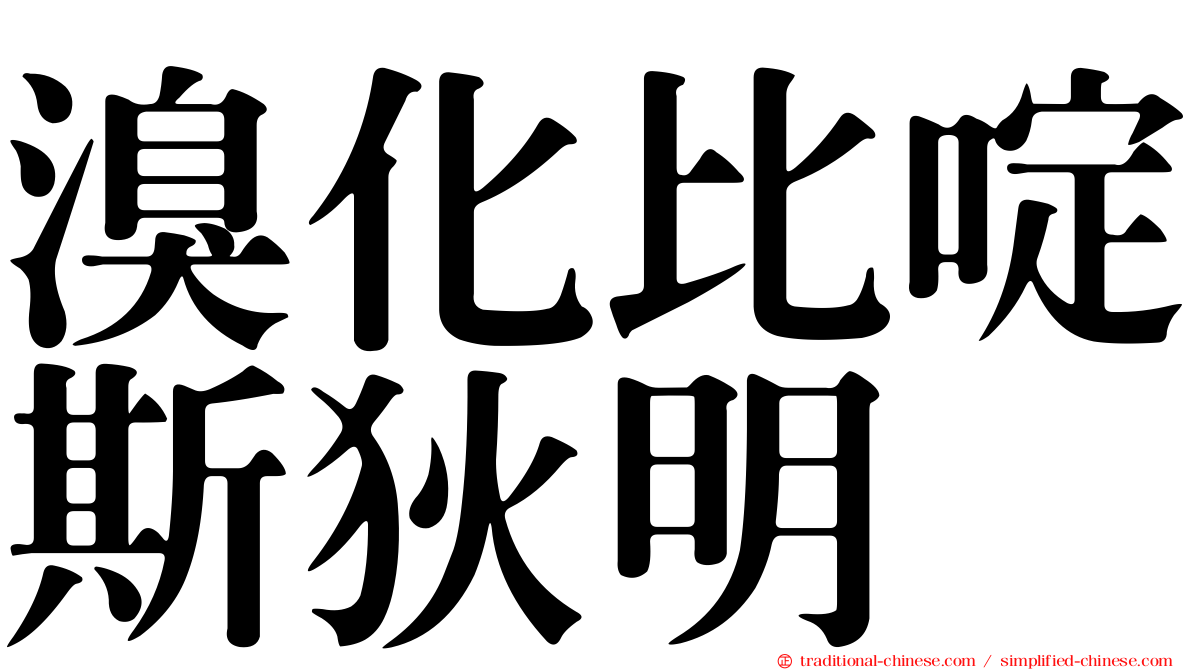 溴化比啶斯狄明