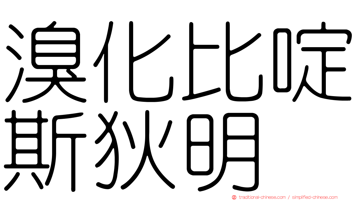 溴化比啶斯狄明