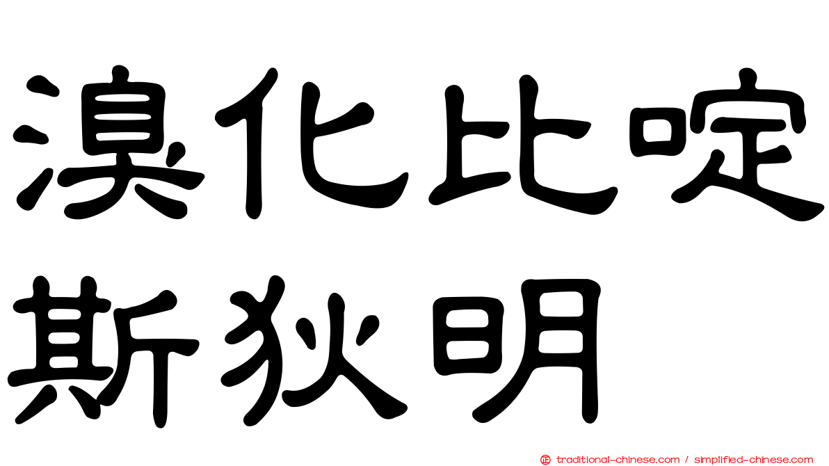 溴化比啶斯狄明