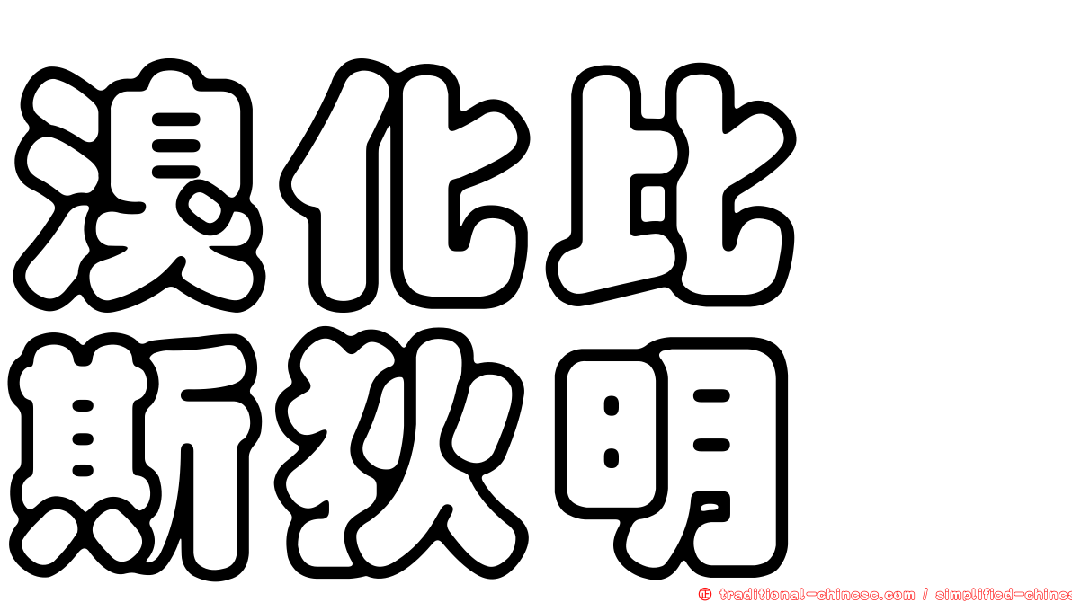 溴化比啶斯狄明