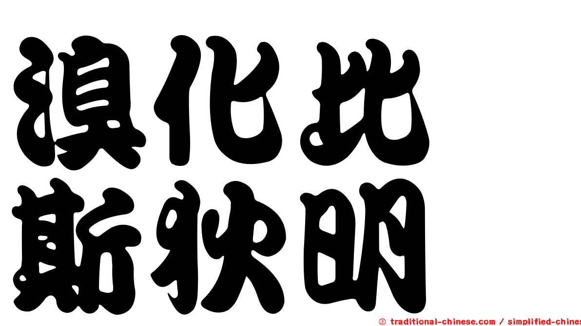 溴化比啶斯狄明