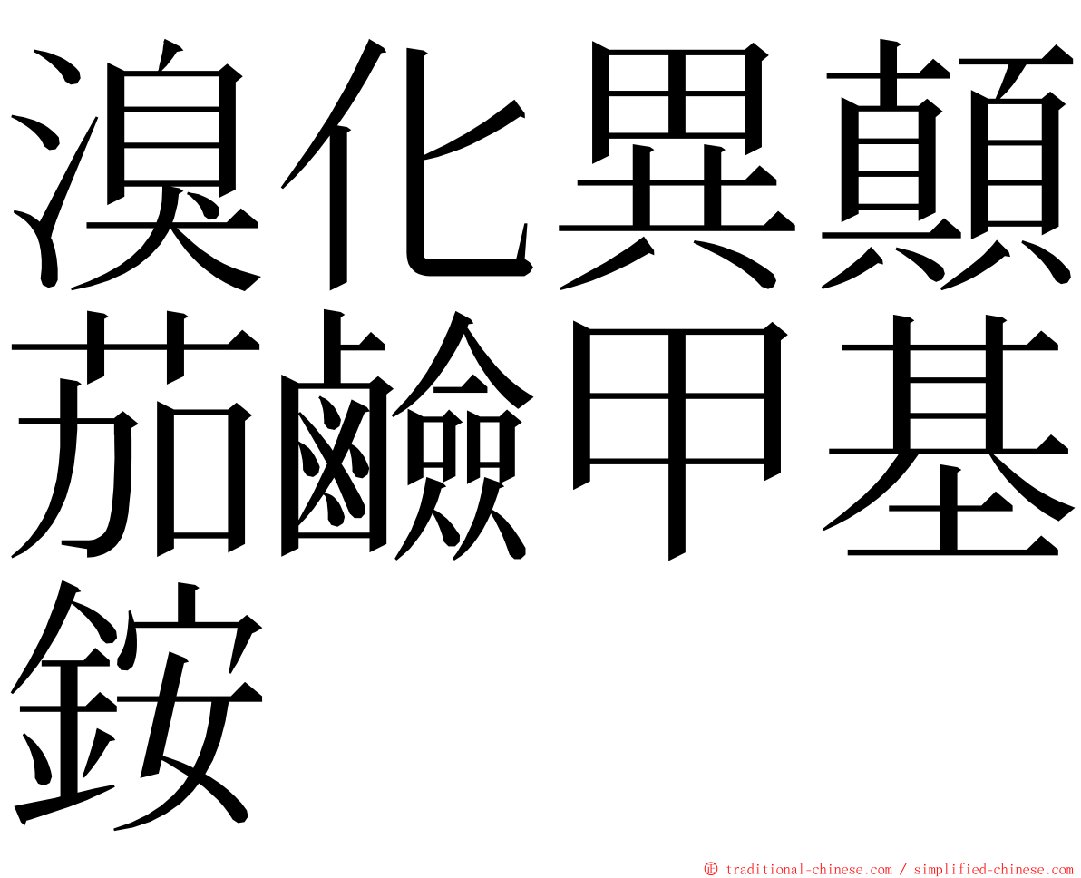 溴化異顛茄鹼甲基銨 ming font