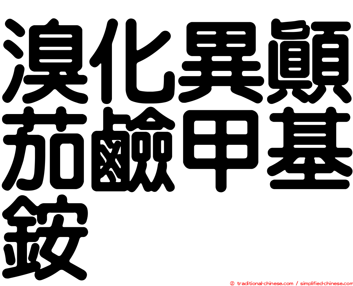 溴化異顛茄鹼甲基銨