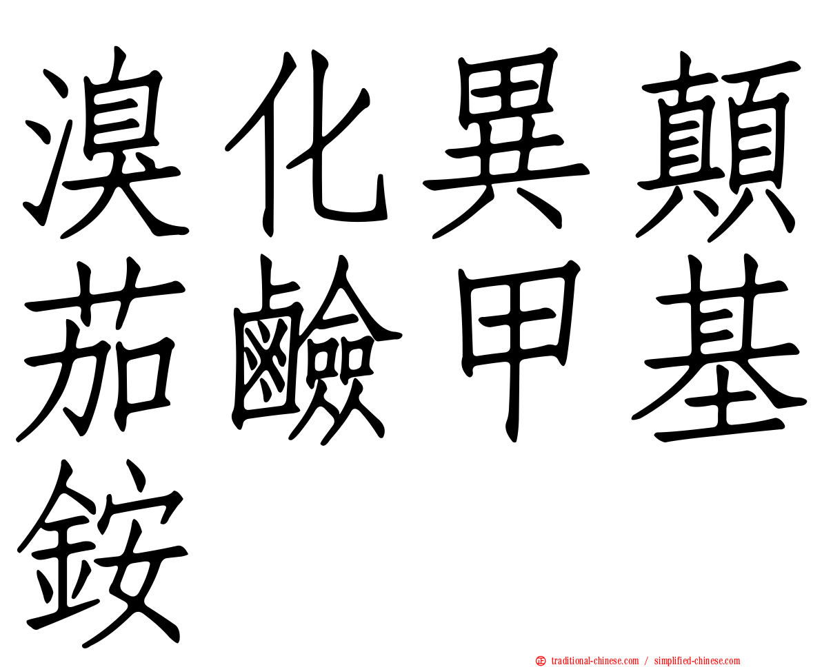 溴化異顛茄鹼甲基銨