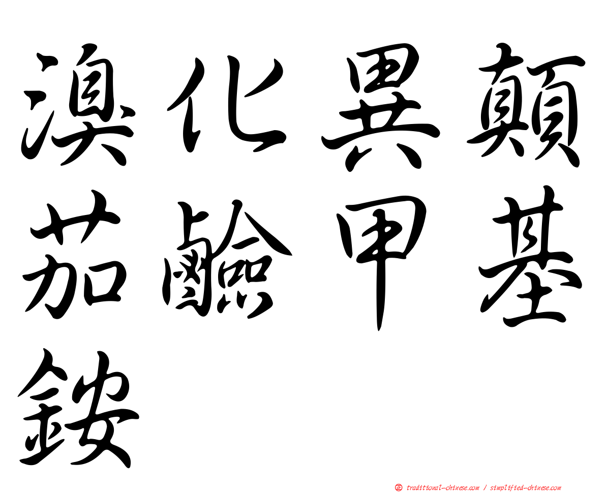 溴化異顛茄鹼甲基銨