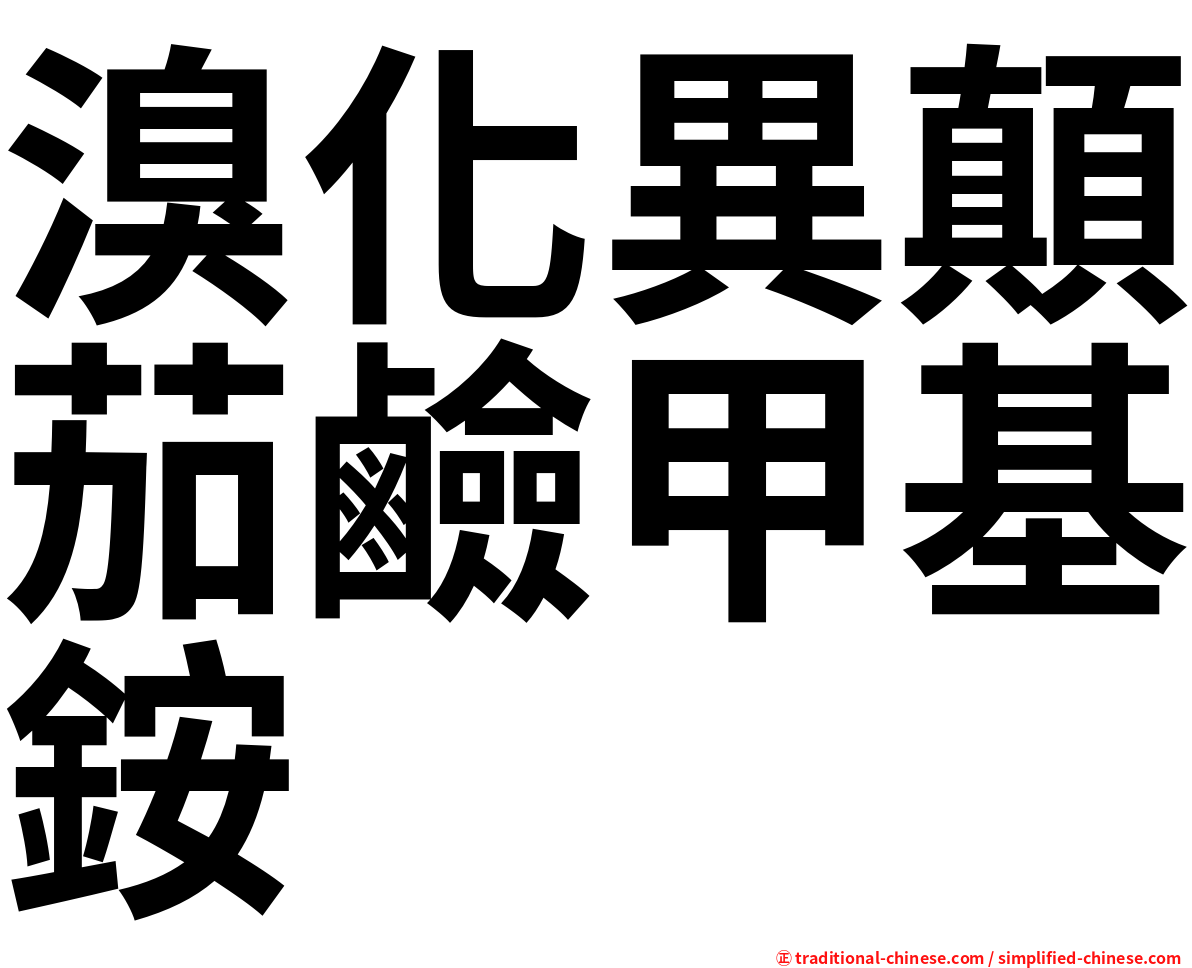溴化異顛茄鹼甲基銨