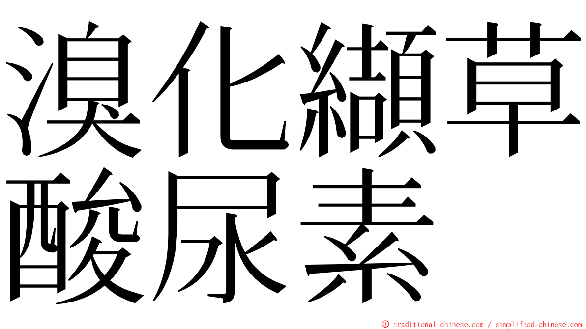 溴化纈草酸尿素 ming font