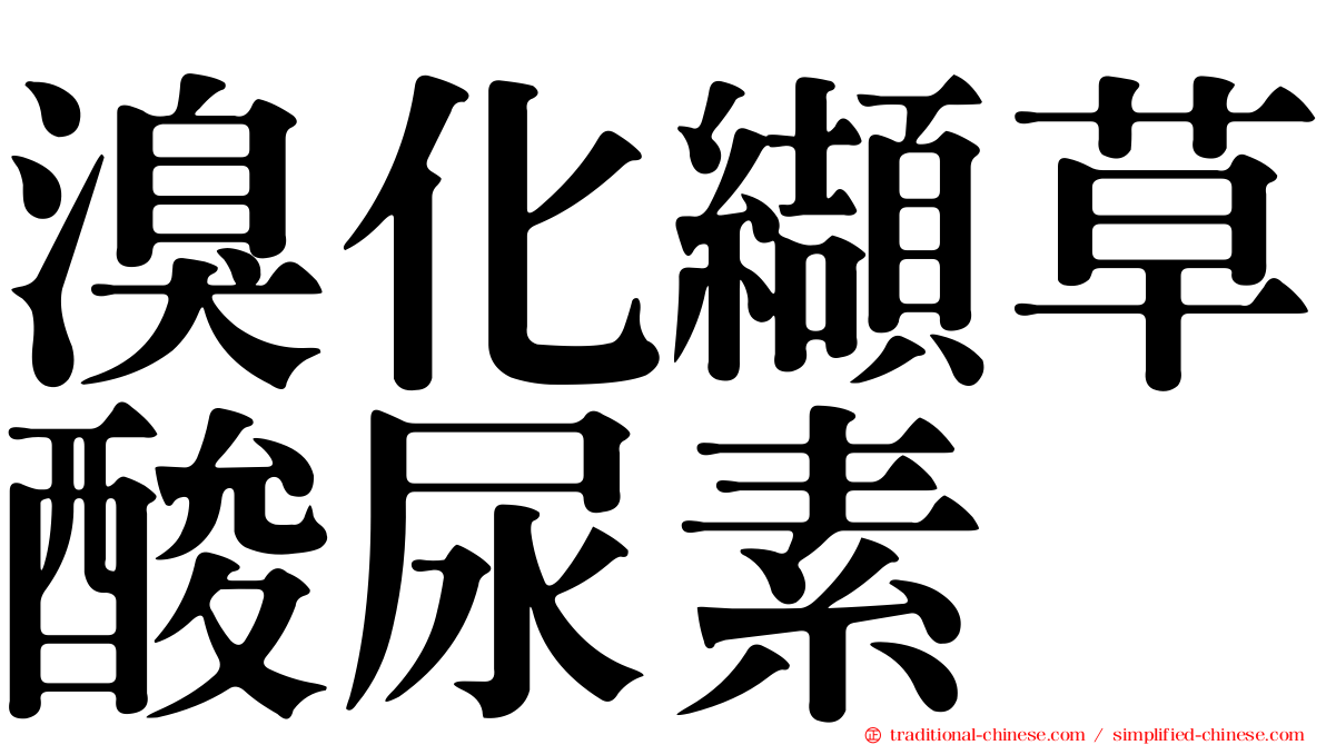 溴化纈草酸尿素