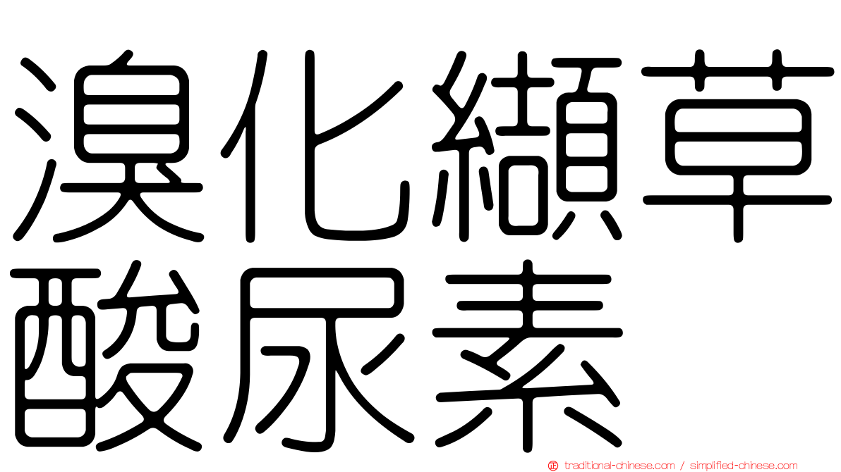 溴化纈草酸尿素
