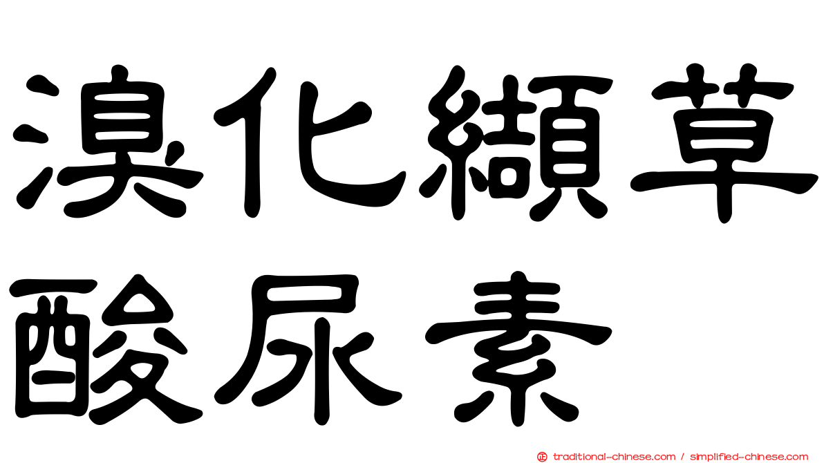 溴化纈草酸尿素
