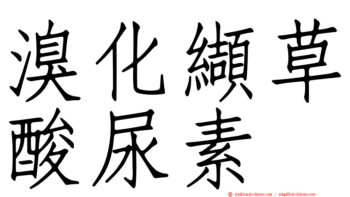 溴化纈草酸尿素