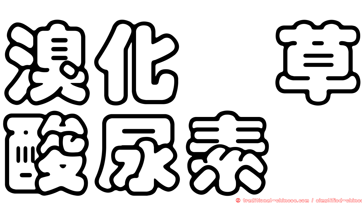 溴化纈草酸尿素