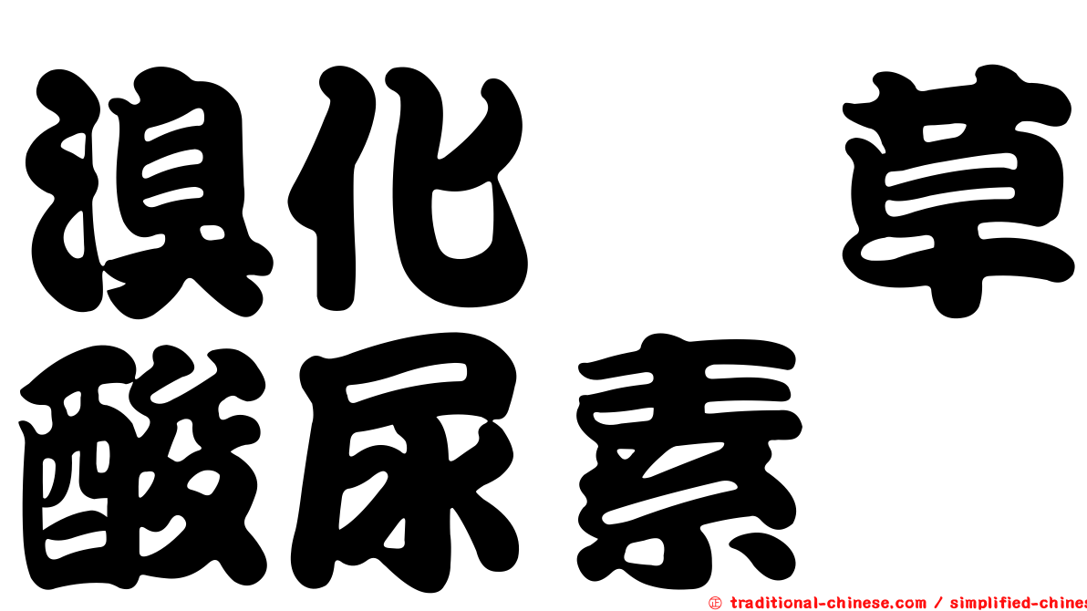 溴化纈草酸尿素