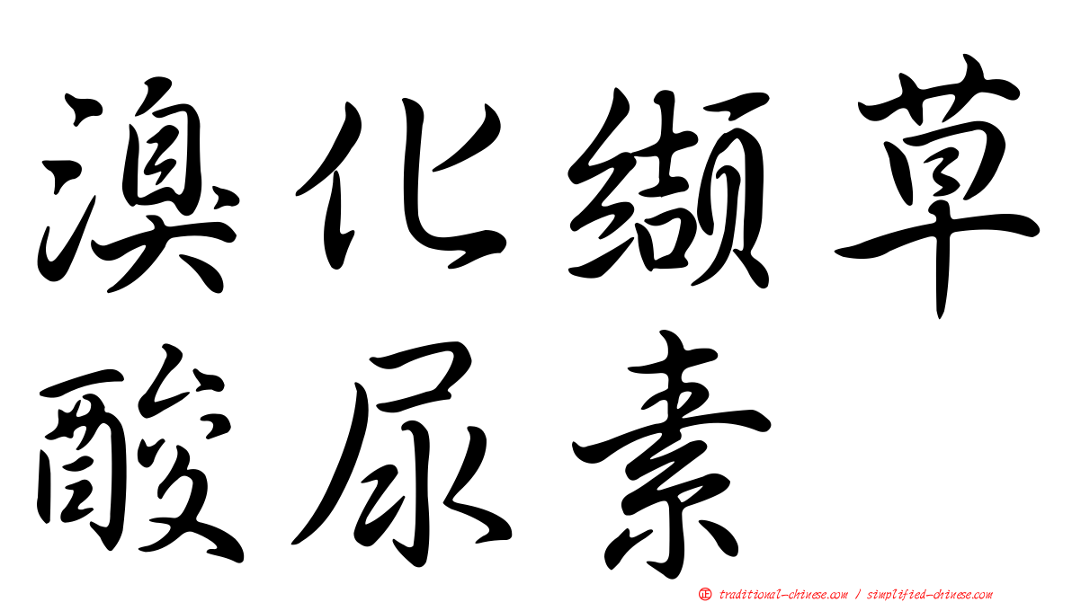 溴化纈草酸尿素