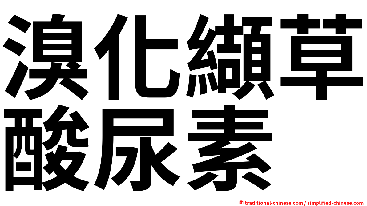 溴化纈草酸尿素