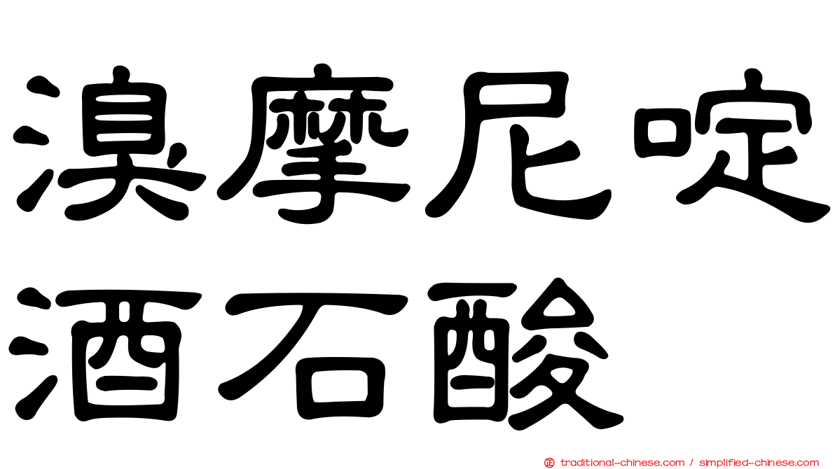 溴摩尼啶酒石酸