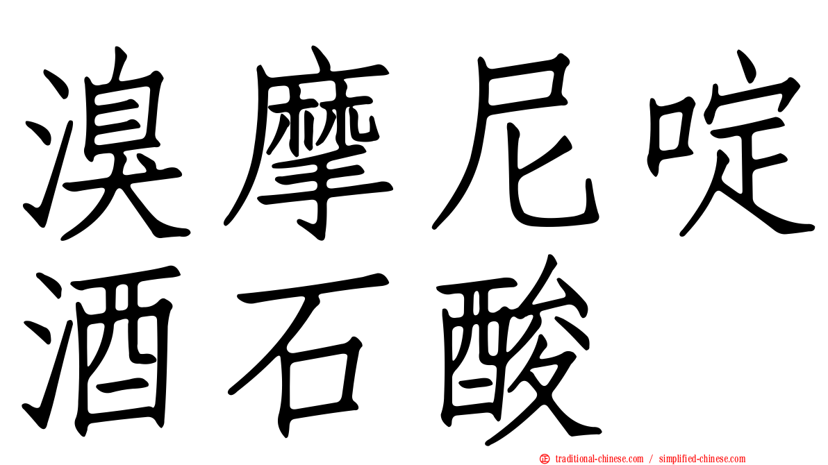 溴摩尼啶酒石酸